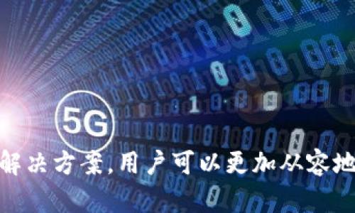   如何解决TP钱包无法交易的问题：详细分析与操作指南 / 
 guanjianci TP钱包, 区块链, 数字资产, 交易问题 /guanjianci 

在当今的区块链和数字资产时代，TP钱包作为一种流行的数字钱包工具，已经吸引了大量用户。它不仅具备安全性和便捷性，还支持多种加密货币的存储和交易。然而，有用户在使用TP钱包时遭遇了交易无法完成的问题，这往往让人感到困惑和焦虑。本文将深入探讨这一问题，并提供全面的解决方案。

一、TP钱包无法交易的常见原因

在开始解决方案之前，我们首先需要详细了解TP钱包无法交易的常见原因。只有明确问题所在，才能更有效地找到解决办法。以下是几个主要原因：

1. **网络连接问题**：TP钱包和区块链网络之间的连接至关重要。如果用户的网络不稳定或者出现了问题，那么将导致钱包无法发送或接收交易。

2. **余额不足**：有时候用户可能会忽视钱包中的实际余额。如果账户余额不足以支付交易费用，交易就无法正常进行。

3. **交易费用设置不当**：不同的区块链网络对交易费用的要求各不相同。如果费用设置低于网络的要求，交易将会被拒绝。

4. **钱包版本过旧**：软件更新通常会带来修复和改善。如果用户的TP钱包应用未更新到最新版本，可能会遇到各种兼容性和功能性问题。

5. **区块链网络拥堵**：在高峰期，某些区块链网络可能会遇到高负载情况，导致交易处理速度慢，从而让用户误以为交易无法完成。

6. **钱包私钥或助记词的丢失**：即便是在交易过程中，如果钱包的私钥或助记词丢失，用户可能无法确认交易的有效性，有时还可能面临资产丢失的风险。

二、解决TP钱包交易问题的步骤

了解了可能的原因后，接下来的步骤就是如何解决这些问题。以下是一些有效的解决方案：

1. **检查网络连接**：首先确保网络连接稳定。可以尝试重启路由器，或者切换到其他网络（如移动数据、Wi-Fi等），确保连接畅通。

2. **确认余额**：打开TP钱包，检查账户余额是否足以进行交易。如果余额不足，需要充值或者选择其他可用的数字资产进行交易。

3. **调整交易费用设置**：在进行交易时，注意交易费用的设置。可以尝试提升费用，以便更快地让交易被确认。

4. **更新钱包版本**：前往应用商店检查TP钱包的最新版本，并进行更新。通过更新应用，你可以获得最新的功能和 bug 修复。

5. **等待网络状况改善**：如果确认交易被提交，但未被处理，可以耐心等待，特别是在网络拥堵的情况下。用户可以在区块浏览器上查看交易状态，了解交易是否被确认。

6. **安全备份**：在操作过程中，确保已有钱包的私钥和助记词的安全备份。如果遇到重要问题，可以通过备份恢复钱包。

三、用户常见的相关问题

除了上述问题，用户在使用TP钱包时还可能会遇到以下几个常见问题。我们将逐一详细探讨。

问题一：TP钱包如何保障交易的安全性？

TP钱包的安全性是用户关注的重点。TP钱包采用了一系列安全措施，以确保用户的资产保护和交易安全。包括：

1. **私钥控制**：用户的私钥始终保存在本地，TP钱包不会将其存储在服务器上。这意味着即使TP钱包的服务器遭到攻击，用户的资金仍会安全。

2. **多重签名技术**：某些交易可能要求多重签名，这个过程要求多个密钥对交易进行签字，从而加强安全性。

3. **实名认证和权限管理**：在进行安全高价值交易时，用户可能会被要求进行身份验证，确保交易的合法性。

4. **加密通信**：TP钱包与网络的通信采用了加密技术，防止敏感信息等在传输过程中被第三方截获。

5. **定期安全审计**：TP钱包可能会不定期进行安全审计，找出潜在的安全漏洞，从而采取措施进行修复。

通过这些安全措施，TP钱包力求为用户提供一个安全的交易环境，最大限度地排除交易隐患。

问题二：如何备份和恢复TP钱包？

备份和恢复是使用TP钱包的关键环节。在使用时，用户需要确保完整备份自己的钱包，以防意外数据丢失或设备损坏。具体步骤包括：

1. **创建助记词**：在初次创建TP钱包时，用户会被提示生成助记词，通常由12或24个单词组成。这些单词是恢复钱包的关键，一定要妥善保管。

2. **备份私钥**：除了助记词，用户还可以选择导出私钥。私钥对应于用户的数字资产，因此也需要加密存储，如使用密码管理器等工具。

3. **定期检查备份文件**：备份完成后，用户可以定期检查，确保备份文件的完整性，避免因损坏而失去钱包访问权。

4. **恢复钱包**：当用户需要恢复钱包时，开启TP钱包应用，选择“恢复钱包”选项，然后按照提示输入助记词或私钥进行恢复。

通过正确备份和恢复，用户可以在任何时候保持对其TP钱包的访问，确保数字资产的安全。

问题三：TP钱包的用户体验如何？

用户体验是TP钱包成功与否的关键因素之一。良好的用户体验不仅能促进用户使用，更能提高用户留存率。我们可以从以下几个方面分析TP钱包的用户体验：

1. **界面设计**：TP钱包采用简洁、直观的界面设计，用户信息一目了然。布局合理，用户只需几步便可完成资产管理和交易操作。

2. **功能齐全**：TP钱包支持多种数字资产，以及各种实用功能如DApp浏览、交易记录查询等，满足用户不同的需求。

3. **响应速度**：在使用过程中，TP钱包展示出了很好的响应速度，用户可以快速完成交易，享受畅快的体验。

4. **学习资源**：TP钱包为新手用户提供了各类教程和帮助文档，确保用户能够轻松上手使用。

5. **客户支持**：如有疑问，用户可通过客服渠道获得支持，及时解决使用中遇到的问题。

总的来说，TP钱包在用户体验方面表现优异，充分考虑到了用户的需求与期待，从而吸引了越来越多的用户加入其生态系统。

结论

TP钱包作为一种数字资产管理工具，其便捷性和安全性受到用户的广泛认可。然而，用户在使用过程中可能会遇到各种问题。通过本文的详细分析与解决方案，用户可以更加从容地应对TP钱包交易中的困难，提高数字资产管理的效率和安全性。希望这篇文章能够帮助更多的TP钱包用户，更好地享受数字资产带来的便利与乐趣。