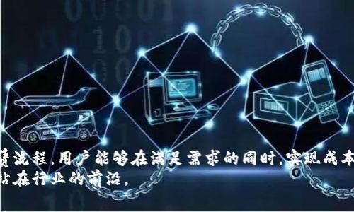 diaoti如何租赁区块链平台：全方位指南与实用技巧/diaoti  
区块链, 租赁, 平台, 技术/guanjianci  

引言
区块链技术作为一种新兴的分布式账本技术，自其诞生以来，在金融、物流、医疗等多个领域展现了巨大的潜力。然而，构建和维护一个区块链平台所需的技术资源和维护成本相对较高，因此，越来越多的企业和个人开始关注租赁区块链平台。本文将深入探讨如何租赁区块链平台的相关知识，帮助您更好地理解这一过程的方方面面。

1. 区块链平台租赁的基本概念
租赁区块链平台指的是企业或个人通过与区块链服务提供商达成协议，以短期或长期的方式使用对方搭建的区块链基础设施。这种方式通常具有以下几个优点：
ul
    li节省成本：无需自行构建和维护复杂的区块链系统。/li
    li降低技术门槛：可以利用租赁平台的技术支持和咨询服务。/li
    li灵活性：用户可以根据需求调整租赁时长和资源配置。/li
/ul
区块链平台租赁并不局限于某一特定领域。例如，一些企业利用区块链技术进行供应链管理，或通过智能合约进行金融交易，这都需要稳定、安全的区块链环境。因此，挑选合适的区块链租赁服务提供商对于确保业务顺利展开至关重要。

2. 选择区块链平台租赁服务的标准
在选择租赁区块链平台时，需要考虑多个因素，以确保所选择的服务提供商能够满足您的需求。以下是一些重要的选择标准：
h42.1 安全性/h4
安全性是选择区块链平台的重中之重。在租赁时，您需要确保服务商采用最新的安全措施，例如加密技术、身份验证、权限管理等。此外，还要查看服务商是否曾遭受过重大安全漏洞或数据泄露事件。

h42.2 可扩展性/h4
随着业务的发展，需求可能不断变化。选择一个具有良好可扩展性的区块链平台，可以确保在用户增加或数据量增长时，系统能够高效处理，避免出现瓶颈。

h42.3 成本/h4
成本是租赁决策中的重要因素。您需要仔细了解不同服务商的定价结构，包括固定费用和额外费用。同时，考虑到长期租赁可能享有的折扣和优惠。

h42.4 技术支持/h4
在使用区块链平台的过程中，难免会遇到技术问题。因此，确保所选择的服务商提供全面的技术支持和快速的服务响应是非常重要的。您可以通过在线客服、技术社区和服务条款来了解这些信息。

3. 租赁区块链平台的具体流程
租赁区块链平台的流程通常包括以下几个步骤：
h43.1 需求分析/h4
首先，您需要明确自己的需求，包括使用场景、对性能的要求、预算范围等。这将为后续的选择提供方向。

h43.2 市场调研/h4
对市场上的区块链租赁服务商进行调研，比较不同平台的功能、价格、技术支持等。这个阶段可以参考一些行业报告和用户评价，以获取更全面的信息。

h43.3 联系服务商/h4
在锁定几个候选平台后，直接与服务商联系，提出您的需求，获取报价和服务细节。在此过程中，您也可以询问对方的技术能力、成功案例等。

h43.4 签署合同/h4
审核服务商的合同条款，确保没有隐藏费用，并明确双方的责任和义务。合同签署后，您可以进入下一个阶段。

h43.5 平台使用与维护/h4
使用区块链平台时，保持与服务商的沟通，随时反馈问题和需求。定期评估平台的性能和安全性，确保业务需求得以满足。

4. 常见问题解答
h44.1 租赁区块链平台的常见误区有哪些？/h4
在租赁区块链平台的过程中，很多用户可能会存在一些常见误区，例如：
ul
    listrong区块链租赁仅适合大企业：/strong实际上，随着服务商的多样化，不论是小企业还是个人开发者，都能够找到合适的租赁方案。/li
    listrong所有区块链都是一样的：/strong不同区块链平台之间的技术架构和适用场景差异较大，应根据具体业务需求选择最合适的。/li
    listrong技术支持不重要：/strong在遇到技术难题时，及时的技术支持可以避免损失，因此这点不可忽视。/li
/ul

h44.2 租赁区块链平台的成本如何控制？/h4
租赁区块链平台的成本控制是企业运营中的重要环节。以下是一些控制成本的建议：
ul
    listrong选择合适的服务商：/strong比较多家服务商的定价与服务质量，避免因贪图便宜而导致后续高额支出。/li
    listrong定期评估用量：/strong通过定期监控使用情况，识别不必要的资源使用，及时调整租赁方案。/li
    listrong明确合同条款：/strong在合同中明确服务范围及额外收费条款，避免后续的纠纷和隐性费用。/li
/ul

h44.3 涉及数据隐私时如何选择区块链平台？/h4
数据隐私是当前许多企业和个人关注的焦点。选择区块链平台时需要考虑的因素包括：
ul
    listrong平台的数据存储方式：/strong确保所选择的平台符合最新的数据隐私法规，如GDPR等。/li
    listrong数据加密技术：/strong了解服务商采用的数据加密技术，确保您的数据在存储和传输过程中的安全性。/li
    listrong隐私保护功能：/strong选择具备隐私保护功能的平台，例如零知识证明技术，可以在不透露数据基础上验证数据的真实性。/li
/ul

结论
租赁区块链平台为企业和开发者提供了一个快速、高效的方式来利用区块链技术，同时规避了高昂的基础设施投资成本。通过合理的选择和租赁流程，用户能够在满足需求的同时，实现成本控制和资源。
以上内容希望能够帮助您更好地理解区块链平台的租赁过程及相关因素。在这个快速发展的技术领域中，保持学习和探索的心态，将使您始终站在行业的前沿。