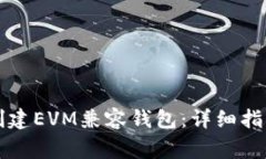 如何使用TP钱包创建EVM兼容钱包：详细