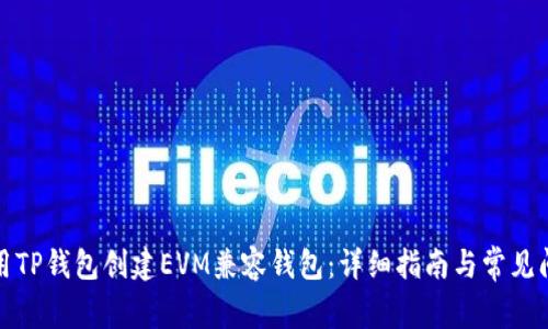 如何使用TP钱包创建EVM兼容钱包:详细指南与常见问题解答