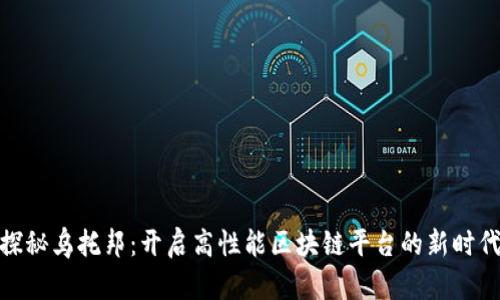 探秘乌托邦:开启高性能区块链平台的新时代