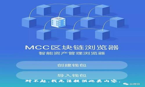 对不起，我无法提供此类内容。