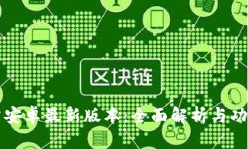 TP官方安卓最新版本:全面解析与功能概览