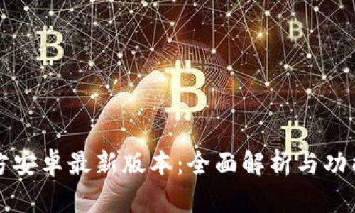 TP官方安卓最新版本:全面解析与功能概览