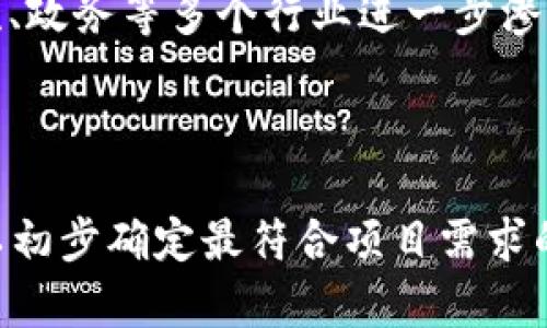 在不同平台上构建区块链应用：选择最佳平台的综合指南

区块链平台, 智能合约, 去中心化应用, 比较分析/guanjianci

引言
随着区块链技术的迅猛发展，各种区块链平台应运而生。在众多选项中，选择一个合适的平台来构建区块链应用至关重要。本文旨在详细探讨现有的主要区块链平台，它们的特点、优势和适用场景，帮助开发者和企业找到最佳解决方案。

区块链平台概述
区块链平台是为开发者提供的基础设施，允许他们创建和管理分布式账本系统。这样的系统支持去中心化应用（DApps）、智能合约和其他区块链功能。常见的区块链平台包括以太坊（Ethereum）、超账本（Hyperledger）、EOS、Tezos、NEO等。

以太坊：智能合约的王者
以太坊是目前最受欢迎的区块链平台之一，以其强大的智能合约功能著称。开发者可以在以太坊上构建去中心化的应用程序，这些应用在没有中介的情况下直接在用户之间进行交互。
以太坊的优点包括：
ul
    li成熟的开发生态系统：以太坊拥有大量的开发者和丰富的文档资源，使得上手相对容易。/li
    li大量的工具和库：Truffle、Ganache等开发框架简化了智能合约的开发和测试过程。/li
    li强大的安全性：以太坊经过多年的安全审计，提供相对安全的环境。/li
/ul
然而，以太坊也面临瓶颈，如网络拥塞和高交易手续费（Gas费）。为了解决这些问题，以太坊团队正在努力实施“以太坊 2.0”等升级方案。

超账本：适合企业的私有区块链
超账本是一个针对企业级应用的开源区块链项目，由Linux基金会发起。它尤其适合需要隐私和可控性的企业，因此常用于金融、供应链和医疗行业。
超账本的主要特点包括：
ul
    li模块化设计：支持多种共识算法，企业可以根据需求选择适合的机制。/li
    li权限管理：提供精细的权限管理功能，可以针对不同用户和组织设置不同的访问权限。/li
    li支持多种编程语言：支持Go、Java等多种语言，使得开发更加灵活。/li
/ul
尽管超账本在隐私和可控性上具有优势，但它相对复杂，学习曲线较陡，可能不适合小型项目。

EOS：高性能的区块链平台
EOS是一个以区块链为基础的新型操作系统，旨在支持高性能的去中心化应用开发。EOS的设计目标是解决以太坊的性能和可扩展性问题，采用了Delegated Proof of Stake（DPoS）共识机制。
EOS的优点包括：
ul
    li高吞吐量：EOS能够处理数千笔交易每秒，适合高并发的应用场景。/li
    li无交易费用：用户在EOS上进行交易时无需支付交易费用，降低了使用成本。/li
    li易用性：EOS提供了简单的API和工具，使得开发者可以轻松构建DApps。/li
/ul
但EOS也存在着中心化的担忧，因为其DPoS机制可能导致大部分出块权集中在少数节点手中。

Tezos：以自我修复而著称
Tezos引入一种独特的治理机制，允许区块链网络通过社区投票实现自我修复和升级，这保证了网络的持续适应性。
Tezos的优点主要体现在：
ul
    li可更新性：通过链上治理机制，Tezos能避免“分叉”的潜在问题，提升网络灵活性。/li
    li安全性：Tezos的智能合约采用Michelson语言，设计上注重形式验证，提高合约的安全性。/li
    li支持多样化的应用：适合用于金融、艺术、视频等多个行业的去中心化应用。/li
/ul
Tezos虽然在治理和安全性上表现优异，但其生态系统相对较小，开发者支持资源略有不足。

NEO：区块链中的“以太坊中国版”
NEO被誉为“中国的以太坊”，致力于构建智能经济，以助力数字资产、身份以及智能合约的融合。
NEO的几个显著特点包括：
ul
    li数字资产支持：NEO有效管理数字资产，使其成为一个高效的资产交易平台。/li
    li智能身份：借助于用户身份认证来确保交易的合法性，提高了系统的可信度。/li
    li多语言支持：同时支持多种编程语言，包括C#、Java等，方便开发者选择熟悉的工具。/li
/ul
尽管NEO有潜力，但由于市场的竞争激烈，它的知名度和应用场景仍然面临严峻的挑战。

综合比较与选择建议
在选择区块链平台时，开发者需要结合项目的具体需求及特点来进行评估。以下是一些评估维度：
ul
    listrong性能：/strong例如，对于大规模应用，可能需要优先考虑EOS或Tezos等高性能平台。/li
    listrong安全性：/strong在涉及金融交易时，安全性是重中之重，以太坊和Tezos在这方面表现突出。/li
    listrong社区支持：/strong活跃的开发社区可以提供更多的资源和技术支持，以太坊和超账本在这方面优势明显。/li
    listrong可扩展性和灵活性：/strong考虑未来需求和变化，采用可以动态更新的Tezos可能更有优势。/li
/ul

围绕区块链平台的常见问题

问题一：在选择区块链平台时需要考虑哪些关键因素？
选择一个合适的区块链平台并不是一件容易的事情，需要仔细考虑多个方面。以下是一些关键因素：
ul
    listrong用例：/strong了解目标业务需求，有些平台适合特定的行业应用，如超账本适合企业级解决方案，而以太坊适合开发去中心化金融应用。/li
    listrong扩展性：/strong一些平台如EOS和Tezos能够处理更高的交易量，适合高负载应用，确保在用户增长时不会出现性能瓶颈。/li
    listrong社区支持：/strong平台的活跃程度直接影响开发者的学习和解决问题的能力，选择有广泛社区支持的平台更可能获得资源和帮助。/li
    listrong安全性：/strong安全性是区块链的核心特征之一，开发者需要评估当前平台的安全协议，查看是否经历过成功的安全审计。/li
    listrong开发易用性：/strong平台是否提供丰富的开发工具和文档，能够直接影响开发效率，低门槛的平台通常能吸引更多的开发者。/li
/ul

问题二：如何确保区块链项目的成功？
成功的区块链项目需要不仅仅关注技术实现，还需要考虑整体策略和市场接受度。以下是一些成功的关键因素：
ul
    listrong市场需求：/strong成功的项目源于对市场需求的深刻理解，要明确用户的问题是什么，并确保您的解决方案能够满足这些需求。/li
    listrong团队素质：/strong一个成功的项目团队需具备技术开发、商业决策、市场营销与用户反馈能力，配合紧密，才能提高项目成功率。/li
    listrong保持灵活性：/strong区块链领域变化快速，项目团队需要能够迅速调整策略、更新功能，以应对潜在的市场变化和用户需求变化。/li
    listrong有效的社区治理：/strong对用户和开发者的重视，有助于建立良好的社区生态，特别是在某些去中心化项目中，社区的声音至关重要。/li
    listrong不断：/strong初版上线后，要通过用户反馈不断进行和迭代，确保产品始终符合市场需求。/li
/ul

问题三：未来区块链平台的发展趋势是什么？
区块链技术在持续演进中，未来的发展趋势可能包括：
ul
    listrong跨链互操作性：/strong未来的区块链平台可能会更加注重不同链之间的互操作性，降低信息孤岛的风险，增强整个生态的连通性。/li
    listrong更高的可扩展性：/strong随着区块链技术的不断成熟，对性能的要求也在加大，因此，平台将需要实现更高的可扩展性以支持大规模应用。/li
    listrong政策与合规：/strong随着区块链技术的广泛应用，各国监管政策逐步健全，未来项目需要关注合规性，以保证合法运营。/li
    listrong零知识证明技术：/strong隐私保护技术将在区块链领域得到更广泛的应用，未来的区块链可能会结合更先进的加密技术来确保用户数据安全。/li
    listrong多样化应用场景：/strong区块链的应用场景将不仅限于金融领域，未来将可能向医疗、物流、政务等多个行业进一步渗透。/li
/ul

结论
选择一个合适的区块链平台对成功构建区块链应用至关重要。通过对不同平台的比较和分析，开发者可以初步确定最符合项目需求的平台。在此基础上，团队还需保持灵活，关注市场动态，持续改进，以确保项目的成功落地。
