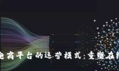 探索区块链电商平台的运营模式：重塑