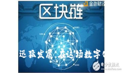 探秘国内专业的区块链购物平台：如何选购、优势与未来发展/
区块链购物平台, 电子商务, 数字货币, 在线购物/guanjianci

随着数字技术的飞速发展和区块链技术的广泛应用，购物方式也开始朝着更加安全、透明的方向发展。区块链购物平台作为一种新兴的电子商务形式，不仅提升了购物体验，也为消费者提供了更加保障的信息透明度。本文将详细探讨国内专业的区块链购物平台，帮助你全面了解其运作机制、购物流程、优势，以及可能的未来发展，并解答一些消费者最关心的问题。

一、区块链购物平台的运作机制

区块链购物平台的核心在于“去中心化”的特性。传统的购物平台通常依赖于中心化的数据库和支付系统，而区块链购物平台则利用区块链技术来记录交易信息，从而改变了这一模式。

首先，在购物平台上，每一次交易、商品信息的变动都会被记录在区块链上，形成不可篡改的分布式账本。这样一来，消费者在购物时可以清晰地追踪到自己购买的商品来源，确保其真实性和合法性。

其次，区块链购物平台通常支持数字货币支付，允许用户使用比特币、以太坊等加密货币进行交易。相较于传统支付方式，数字货币支付更为高效，并且由于区块链技术的加密特性，交易过程中的资金安全性大大增强。

最后，许多区块链购物平台采用智能合约技术。这种技术能够在满足特定条件时自动执行合同条款，大大减轻了人工干预和管理成本。例如，消费者可以设定某个价格条件，智能合约会在条件达成时自动购买商品。

二、区块链购物的优势

区块链购物平台的兴起为消费者和商家带来了许多独特的优势，其中最显著的包括透明性、安全性和高效性。

1. 透明性：区块链的去中心化特性使得所有交易记录都可以被任何人查看，不再是封闭的私人数据库。消费者可以清楚地看到每一个环节，了解商品的供应链、制造过程以及历史交易记录。这种透明度不仅令消费者更放心，也能够降低商家的欺诈行为，提高市场公信力。

2. 安全性：传统购物平台由于数据依赖于中心服务器，一旦服务器受到攻击，用户信息和资金便会面临巨大的风险。而区块链上的数据是分布存储的，极难被攻击和篡改。此外，区块链平台使用的加密技术确保用户信息和交易记录都得到保护，降低了信息泄露的可能性。

3. 高效性：传统的国际购物往往需要多个中介环节，从支付、物流到售后服务都需要人工干预，而区块链技术通过智能合约和自动化流程能够减少这些繁琐的步骤，提高交易效率。用户在购物时不需要再担心中介费用和等待时间。

三、区块链购物平台的使用体验

对于消费者而言，拥抱区块链购物平台不仅是技术的选择，更是购物体验的提升。让我们看看用户在这样的购物平台上是如何体验的。

在区块链购物平台上，用户首先需要创建一个数字钱包，钱包不仅用于存储数字货币，还可用于管理购物记录、返利等功能。在注册时，用户可以选择用社交账号或者邮箱注册，之后便可以浏览平台上的商品。

商品页面通常会显示详细的信息，包括商品的原产地、生产日期、交易历史等。消费者通过区块链技术，能够了解商品的真实情况，避免假冒伪劣产品。同时，消费者也可以对商品进行评价，评价将被记录在区块链上，任何人都可以查阅。

当消费者决定购买商品后，可以选择用数字货币进行支付。支付过程非常简单，用户只需将支付信息发送至商家的智能合约，完成相应的交易。通常来说，这个过程在几分钟内就可以完成，且几乎无手续费。

为了增加用户的粘性，许多区块链购物平台还设置了返利机制，消费者可以通过消费获得代币回馈。这些代币不仅可以用于后续购物，还可以在市场上进行交易，形成良性的经济循环。

四、区块链购物平台的未来发展

区块链购物平台的未来无疑是光明的，随着技术的不断进步和用户认知的提升，越来越多的人开始接受以区块链为基础的购物方式。

首先，随着区块链技术的不断成熟，购物平台将会更加完善。例如，人工智能和大数据技术的结合，能够为用户提供更加个性化的推荐服务，从而提升用户体验。同时，与现实世界技术的结合也将使线上购物和线下快递物流进行无缝对接。

其次，随着政策的变化，越来越多的国家开始重视区块链技术和数字货币的发展。未来，区块链购物平台在法律法规的支持下，将会迎来更大的市场规模，一些知名的传统电商平台也有可能学习并引入区块链技术，提升自身的竞争力。

最后，用户教育和市场推广也至关重要。平台运营者需要不断进行用户教育，普及区块链知识，让更多消费者了解其利与弊，从而放心使用区块链购物平台。随着用户的不断增加，市场将形成良性循环，从而利于进一步的技术创新与发展。

常见问题解答

问题一：区块链购物平台如何保障用户交易的安全性？

区块链购物平台的安全性主要体现在几个方面：

1. 数据加密：区块链的技术架构使得所有用户信息和交易记录都经过加密处理，即使有人尝试获取数据，也难以解读。

2. 去中心化：传统购物平台通过中心化的服务器存储数据，这样一来，一旦服务器被攻击，用户数据便存在风险。而区块链采取分布式存储，任何人都难以篡改或伪造数据，减少了安全隐患。

3. 智能合约：这种技术能够确保合同条款自动执行，按照预设条件进行交易，减少人工干预带来的风险。同时，所有的合约内容都记录在区块链上，被任何一方查看和确认，提高了法律保障。

strong总结：/strong区块链购物平台通过数据加密、去中心化存储，以及智能合约等技术，全面保障用户交易的安全性。

问题二：如何选择适合自己的区块链购物平台？

选择合适的区块链购物平台时，可以从以下几个方面进行考虑：

1. 平台信誉：查看平台的用户评价和口碑，尤其是过去的用户交易记录和退换货处理方式。良好的信誉能够提高消费者信心。

2. 支持的支付方式：确保平台支持你习惯的数字货币支付方式，如比特币、以太坊等，同时要注意平台的手续费。

3. 商品种类：选择商品种类丰富的平台，这样你才能找到更多符合自己需求的产品。若平台商品种类单一，选择自然受限。

4. 用户体验：使用平台的快捷程度、界面友好程度等都会影响用户的购物体验，确保所选平台界面直观、操作简单。

strong总结：/strong在选择区块链购物平台时，要综合考虑信誉、支付方式、商品种类以及用户体验，以最大限度满足个人需求。

问题三：未来区块链购物平台可能面临哪些挑战？

尽管区块链购物平台的前景看好，但也面临不少挑战：

1. 法规风险：全球对于区块链和数字货币的政策法规尚未完全成熟，可能会对平台运营带来不确定性。各国不同的法律监管可能导致全球化扩展受阻。

2. 用户教育：许多人对区块链技术尚不够理解，如何让消费者理解其优势，并愿意尝试新的购物方式是一大挑战。

3. 技术更新：区块链技术发展迅速，平台若不及时更新自身技术，将面临用户流失风险。需要不断投资研发，保持技术领先。

strong总结：/strong未来区块链购物平台需应对法规风险、用户教育和技术更新等挑战，才能在竞争激烈的市场中立于不败之地。

总而言之，区块链购物平台正逐步走入消费者的视野，其特有的优势让用户体验得到了提升。未来随着技术的进步、市场的扩大以及用户认知的深化，区块链购物有望继续迅猛发展。在这场数字化转型中，作为消费者的你，是否也准备好迎接这一全新的购物体验呢？
