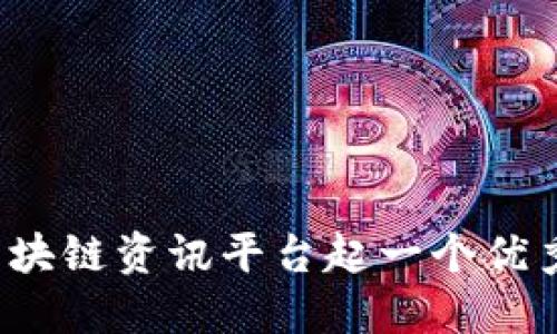 如何给区块链资讯平台起一个优秀的名字?