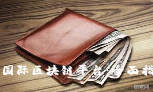 如何成功加入国际区块链平台:全面指南与最佳实践