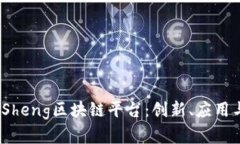 : 深度解析HaiSheng区块链平台：创新、