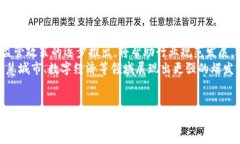 广州区块链平台全景解析：现状、发展