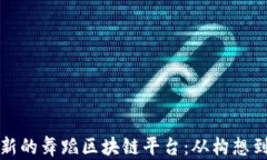 如何创建一个创新的舞蹈区块链平台：