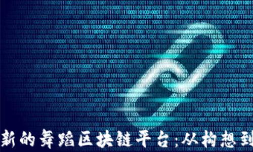 如何创建一个创新的舞蹈区块链平台:从构想到实现的全面指南
