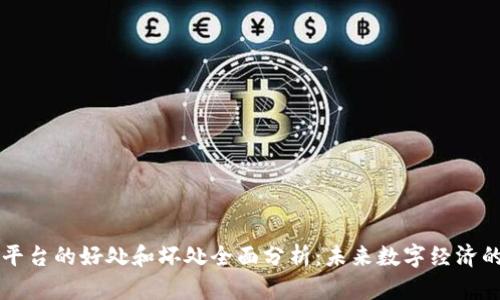 区块链平台的好处和坏处全面分析:未来数字经济的双刃剑