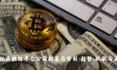 国内正规区块链平台公司推荐与分析：
