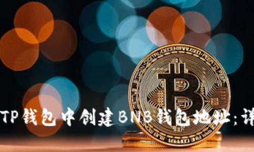如何在TP钱包中创建BNB钱包地址:详细指南