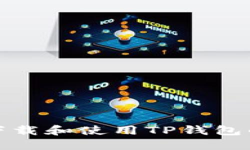 如何安全下载和使用TP钱包的苹果版本