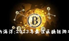探索区块链游戏的海洋：2023年最佳区