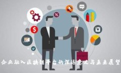 企业融入区块链平台的深远意义与未来