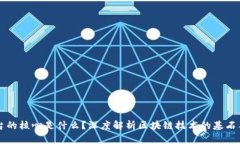 区块链平台的核心是什么？深度解析区