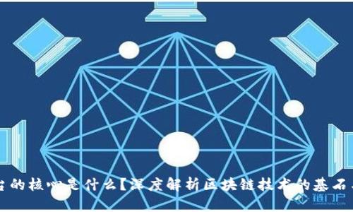 区块链平台的核心是什么?深度解析区块链技术的基石与应用前景
