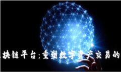 悠雨林区块链平台：重塑数字资产交易