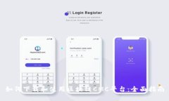 如何下载和使用区块链CMC平台：全面指