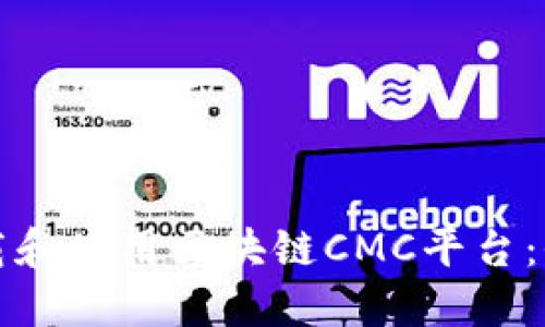 如何下载和使用区块链CMC平台:全面指南