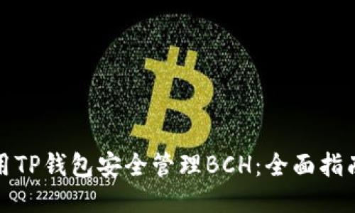 如何使用TP钱包安全管理BCH:全面指南与技巧