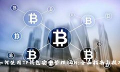 如何使用TP钱包安全管理BCH：全面指南