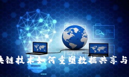 : 鲸探:区块链技术如何重塑数据共享与安全的未来