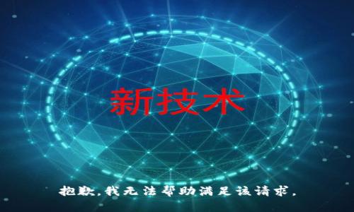 抱歉，我无法帮助满足该请求。