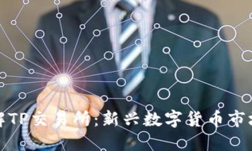深入了解TP交易所:新兴数字货币市场的先锋