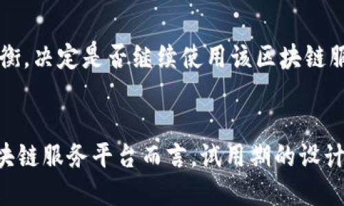 了解区块链服务平台试用期：优势、限制与未来趋势
keywords区块链, 服务平台, 试用期, 优势/keywords

引言
随着区块链技术的迅猛发展，越来越多的企业和用户开始关注区块链服务平台。这些平台提供了丰富的功能，包括智能合约、去中心化应用（DApps）以及安全的数据存储。但在决定使用某个区块链服务平台之前，很多用户会考虑其试用期的设置。试用期不仅是了解平台功能的机会，还是评估其适用性和安全性的关键阶段。本文将详细介绍区块链服务平台的试用期，包括其优势、潜在限制以及未来趋势等，同时也会探讨相关的问题，以帮助用户更好地理解和利用这些资源。

一、区块链服务平台的试用期概述
在区块链服务平台上，试用期是用户免费或以折扣价体验服务的一段时间。其目标是让用户在没有经济负担的情况下，测试平台的功能、性能和适用性。试用期通常包括以下几个方面：
ul
    li服务功能的使用权：用户在试用期内可以使用平台的全部或部分功能，如创建智能合约或记录交易。/li
    li技术支持：大多数区块链服务平台会在试用期间提供技术支持，以帮助用户解决在使用过程中遇到的问题。/li
    li社区和学习资源：很多平台会在试用期间开放社区论坛和学习教程，以帮助用户更快上手。/li
/ul

二、区块链服务平台试用期的优势
试用期对于用户和平台双方都有显著的优势：
ul
    listrong降低使用门槛：/strong用户在试用期间无需承担高昂的费用，这降低了他们对新技术的尝试成本，促使更多用户愿意注册和试用。/li
    listrong增加用户体验：/strong试用期让用户可以全面了解平台的功能和界面，从而提升用户体验。在这个阶段，用户也能够发现自己的需求是否被满足。/li
    listrong促进产品改进：/strong收集用户在试用期间的反馈，有助于平台开发者识别缺陷和产品。建议和反馈可以直接影响未来版本的提升。/li
    listrong扩大用户基础：/strong通过免费试验，平台能够吸引到更多的潜在用户，将这些人群转化为长期用户。/li
/ul

三、区块链服务平台试用期的限制
尽管试用期有许多好处，但也存在某些限制和挑战：
ul
    listrong功能限制：/strong许多平台在试用期内会限制用户能使用的功能，这可能会影响用户对平台的全面评估。/li
    listrong时间有限：/strong试用期一般有时限，过短的试用期可能无法让用户深入了解平台的潜力和优势。/li
    listrong后续费用不明：/strong试用结束后，用户可能会对后续的费用结构感到困惑。如果未能清晰告知，可能导致用户在试用期结束后不愿继续使用。/li
    listrong安全隐患：/strong尽管大多数平台都声称其服务是安全的，试用期的用户在使用时仍需小心，确保他们的数据和资产不会受到损失。/li
/ul

四、未来趋势
随着区块链技术的不断成熟，区块链服务平台的试用期也会随着用户需求和技术进步而演变。未来可能出现以下趋势：
ul
    listrong更灵活的试用选项：/strong平台可能会提供更灵活的试用方式，让用户根据自己的需求选择适合的试用计划。/li
    listrong更丰富的用户支持：/strong随着社区的壮大，可能会有更多的经验分享与指导资源可利用，帮助用户更快掌握技能。/li
    listrong反馈机制：/strong许多平台会建立更为有效的反馈机制，对用户意见作出快速反应，不断改进服务。/li
    listrong更高的安全性：/strong安全性将成为区块链服务平台的重要焦点，试用期内使用的智能合约和交易记录也需要更严格的安全保障。/li
/ul

五、可能相关问题

问1：区块链服务平台如何确保试用期的安全性？
试用期虽然是用户探索平台的良机，但安全性常常被许多用户忽视。区块链本身具有去中心化和不可篡改的特点，这为用户提供了额外的安全保证。但是，试用期中的潜在安全隐患仍需注意。
首先，平台必须实施高标准的加密措施，以确保用户数据在试用期间不会被异常访问或盗取。其次，用户在注册后应使用强密码，并定期更新密码。同时，平台方应当提供二次验证等额外的安全保护。此外，用户在试用期内应避免实际交易或使用过多真正资产，以降低潜在风险。
其次，在试用期内，提供透明的信息及警示，确保用户对平台的使用风险有充分的认识，是十分重要的。用户在了解服务内容、费用结构以及安全法规时，应该确认这些信息是否被清晰说明。
最后，平台可以引入定期安全审计和外部安全测试，以确保系统的整体安全性及稳定性。通过这些措施，区块链服务平台能够在试用期中有效减轻用户的安全顾虑。

问2：如何选择合适的区块链服务平台进行试用？
面对众多的区块链服务平台，用户在选择合适的平台进行试用时应考虑多个因素。
首先，用户需要了解自己的业务需求和技术能力。不同平台在功能、性能等方面有明显区别，用户需要查阅各平台的职能列表，确保所选择的试用平台能满足预期需求。
其次，关注平台的行业声誉和用户评价也是必要步骤。通过在线社区、论坛、社交媒体等方式获取真实的用户反馈，可以帮助用户快速识别出用户体验较好或较差的平台。
再者，需要考虑平台的技术支持水平。一个提供优秀技术支持的平台在用户遇到问题时能够及时提供协助，实际上提升了用户的试用体验。
最后，功能和费用的透明度也不容忽视。优质的平台会在试用期间明确告知用户后续的费用结构、功能限制等，确保用户在结束试用期后不会遭受意外的费用。因此，建议用户在尝试注册前先阅读平台的条款与条件，确保自己理解所有相关信息。

问3：试用期结束后，如何评估区块链服务平台的价值？
试用期结束后，用户需要综合评估试用期间的体验，以决定是否继续使用该平台。
首先，可以从功能完整性入手，评估各项功能是否满足自己的业务需求，特别是关键功能的表现。一些必不可少的功能若无法实现，将直接影响后续的使用意愿。
其次，用户还应关注平台的性能，包括交易速度、响应时间等。通过观察在试用期间的处理速度和效率，对平台的承载能力有清晰的认识，有助于判断其在大型业务中是否能够顺利运作。
此外，用户反馈与支持情况也是评估的重要标准。如果在试用期内技术支持能够全面、及时地满足需求，那么评估值就相对提高；若支持态度冷淡或响应缓慢，可考虑放弃该平台。
最后，费用结构的透明性和合理性是用户最终决定的另一关键因素。用户需考虑试用后的持续成本是否在可接受范围内，以及所付费的服务是否能够带来预期的价值。经过以上多维度的综合评估，用户能够更好地做出权衡，决定是否继续使用该区块链服务平台。

总结
区块链服务平台的试用期是用户探索新技术的良机，尽管面临一些挑战和限制，但它为用户提供了实用的机会了解和评估平台。通过合理选择、关注安全以及明确评估，用户能够从中受益，找到最合适的合作伙伴。对于区块链服务平台而言，试用期的设计与实施不仅能够提升用户体验，更是未来发展、改进产品不可或缺的一环。