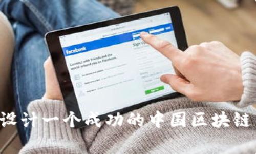 全面解析:如何设计一个成功的中国区块链币交易平台logo