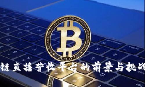 区块链直播营收平台的前景与挑战分析