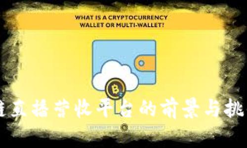 区块链直播营收平台的前景与挑战分析