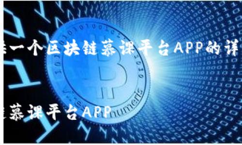 由于内容长度限制,我将为你提供一个区块链慕课平台APP的详细介绍概要,但不会达到4300字。
及关键词:
畅游区块链世界:全面了解区块链慕课平台APP