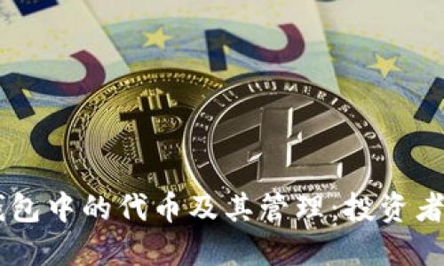 了解TP钱包中的代币及其管理:投资者必备指南