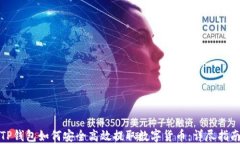 TP钱包如何安全高效提取数字货币：详