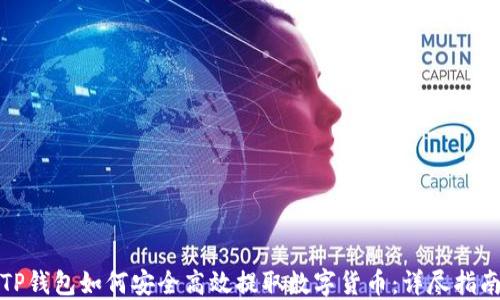 TP钱包如何安全高效提取数字货币:详尽指南