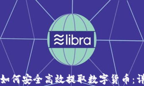 TP钱包如何安全高效提取数字货币:详尽指南