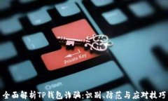 全面解析TP钱包诈骗：识别、防范与应