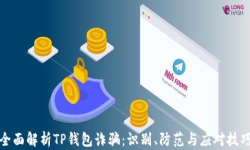 全面解析TP钱包诈骗:识别、防范与应对技巧