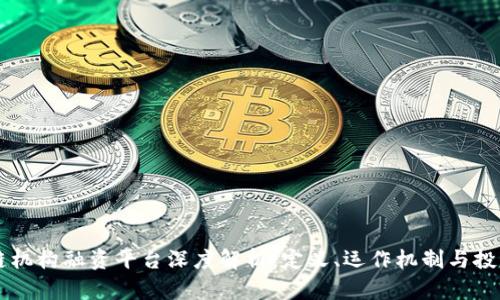 区块链机构融资平台深度解析:定义、运作机制与投资潜力