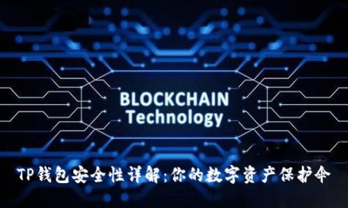 TP钱包安全性详解:你的数字资产保护伞