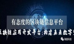 深入探索区块链应用开发平台：构建未