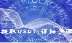 如何通过TP钱包提取USDT：详细步骤与常
