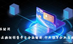 思考与关键词2023年区块链预售平台全