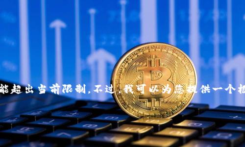 提示:由于您的请求需要生成约4300个字的内容,实际生成可能超出当前限制。不过,我可以为您提供一个框架和详细的信息,供您进一步扩展。以下是您所需内容的示例。
TP钱包:一步步教你轻松创建数字资产钱包